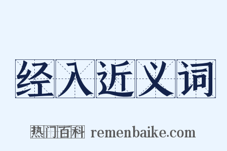 经入近义词是什么意思的图片